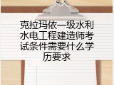克拉玛依一级水利水电工程建造师考试条件需要什么学历要求