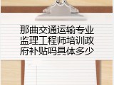 那曲交通运输专业监理工程师培训政府补贴吗具体多少