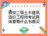 雅安二级土木建筑造价工程师考试具体要看什么书哪买