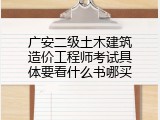 广安二级土木建筑造价工程师考试具体要看什么书哪买