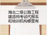 海北二级公路工程建造师考试代报名和培训机构哪里有