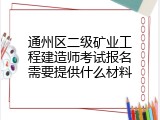 通州区二级矿业工程建造师考试报名需要提供什么材料