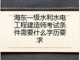 海东一级水利水电工程建造师考试条件需要什么学历要求