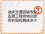 迪庆交通运输专业监理工程师培训政府补贴吗具体多少