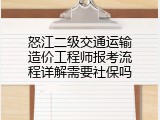 怒江二级交通运输造价工程师报考流程详解需要社保吗