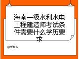 海南一级水利水电工程建造师考试条件需要什么学历要求