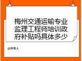 梅州交通运输专业监理工程师培训政府补贴吗具体多少