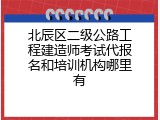 北辰区二级公路工程建造师考试代报名和培训机构哪里有
