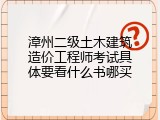 漳州二级土木建筑造价工程师考试具体要看什么书哪买