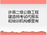许昌二级公路工程建造师考试代报名和培训机构哪里有