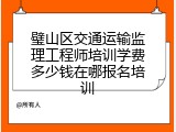 璧山区交通运输监理工程师培训学费多少钱在哪报名培训