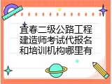 宜春二级公路工程建造师考试代报名和培训机构哪里有
