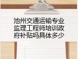 池州交通运输专业监理工程师培训政府补贴吗具体多少