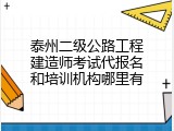 泰州二级公路工程建造师考试代报名和培训机构哪里有