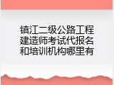 镇江二级公路工程建造师考试代报名和培训机构哪里有