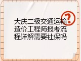 大庆二级交通运输造价工程师报考流程详解需要社保吗