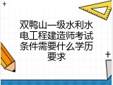 双鸭山一级水利水电工程建造师考试条件需要什么学历要求