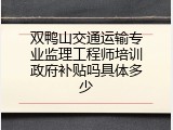双鸭山交通运输专业监理工程师培训政府补贴吗具体多少