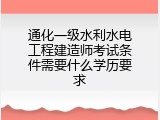 通化一级水利水电工程建造师考试条件需要什么学历要求