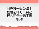 阿克苏一级公路工程建造师可以自己报名和备考吗不报机构