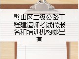璧山区二级公路工程建造师考试代报名和培训机构哪里有