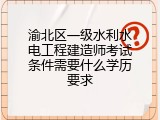 渝北区一级水利水电工程建造师考试条件需要什么学历要求