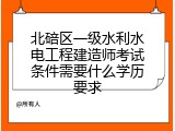 北碚区一级水利水电工程建造师考试条件需要什么学历要求