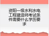 资阳一级水利水电工程建造师考试条件需要什么学历要求