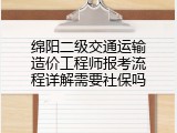 绵阳二级交通运输造价工程师报考流程详解需要社保吗