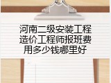河南二级安装工程造价工程师报班费用多少钱哪里好