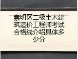 崇明区二级土木建筑造价工程师考试合格线介绍具体多少分