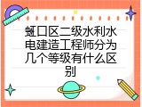 虹口区二级水利水电建造工程师分为几个等级有什么区别