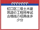 虹口区二级土木建筑造价工程师考试合格线介绍具体多少分