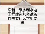 阜新一级水利水电工程建造师考试条件需要什么学历要求