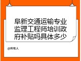 阜新交通运输专业监理工程师培训政府补贴吗具体多少