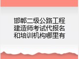 邯郸二级公路工程建造师考试代报名和培训机构哪里有