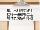 银川水利总监理工程师一般在哪里上班什么岗位和待遇