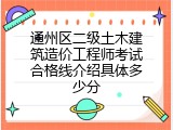 通州区二级土木建筑造价工程师考试合格线介绍具体多少分