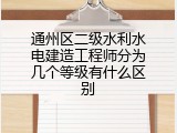 通州区二级水利水电建造工程师分为几个等级有什么区别