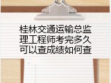 桂林交通运输总监理工程师考完多久可以查成绩如何查