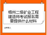 梧州二级矿业工程建造师考试报名需要提供什么材料