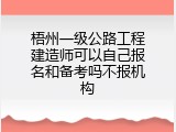 梧州一级公路工程建造师可以自己报名和备考吗不报机构
