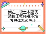 崇左一级土木建筑造价工程师难不难考具体怎么考证