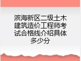 滨海新区二级土木建筑造价工程师考试合格线介绍具体多少分