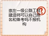 崇左一级公路工程建造师可以自己报名和备考吗不报机构