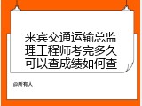 来宾交通运输总监理工程师考完多久可以查成绩如何查