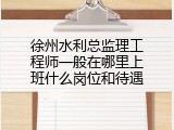 徐州水利总监理工程师一般在哪里上班什么岗位和待遇