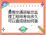 黄南交通运输总监理工程师考完多久可以查成绩如何查