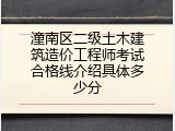潼南区二级土木建筑造价工程师考试合格线介绍具体多少分