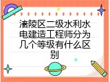 涪陵区二级水利水电建造工程师分为几个等级有什么区别